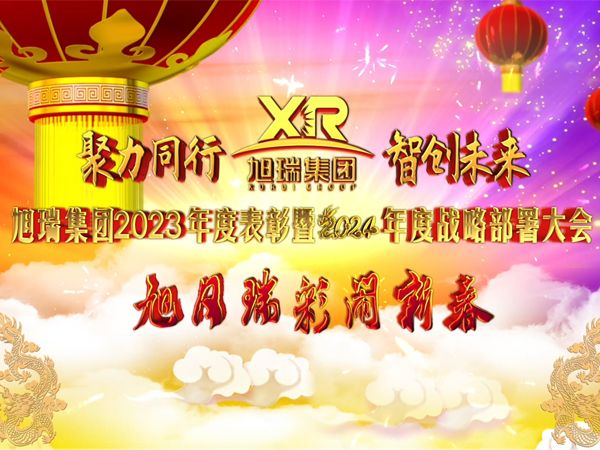 聚力同行 智創(chuàng)未來 | 旭瑞集團(tuán)2023年度表彰暨2024年度戰(zhàn)略部署大會圓 滿召開！